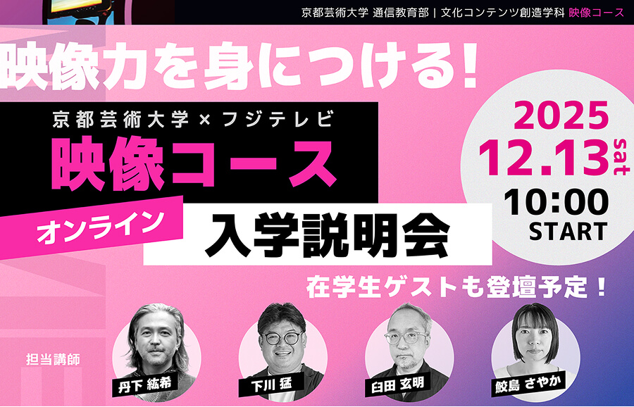 12/13(土) 10:00～11:30 映像コース オンライン入学説明会