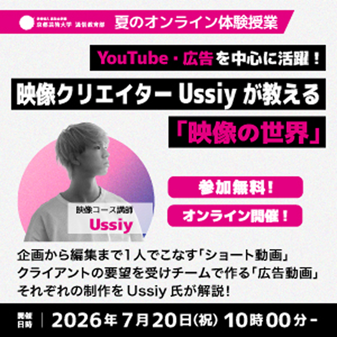 映像クリエイターUssiyが教える「映像の世界」