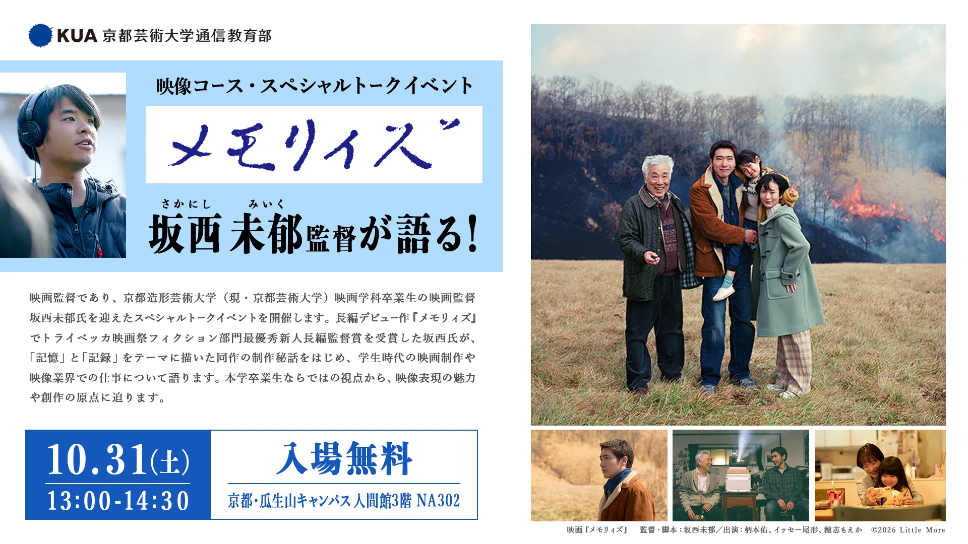 映像コース・スペシャルトークイベント　メモリィズ 坂西未郁 監督が語る！