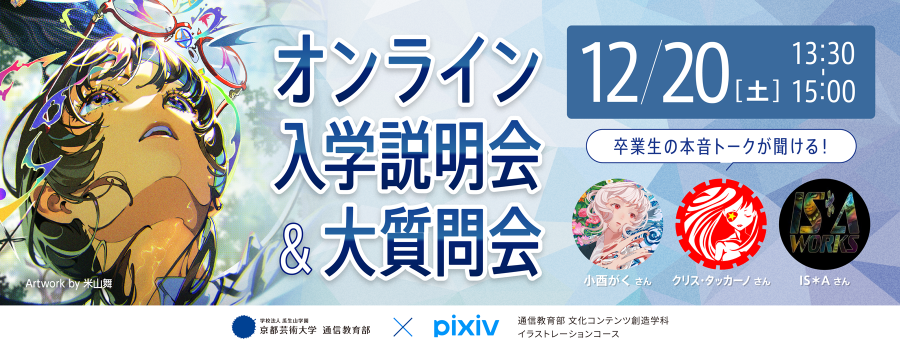 オンライン入学説明会～卒業生座談会＆大質問会～