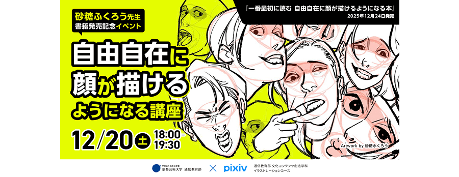 砂糖ふくろう先生登壇～自由自在に顔が描けるようになる講座～