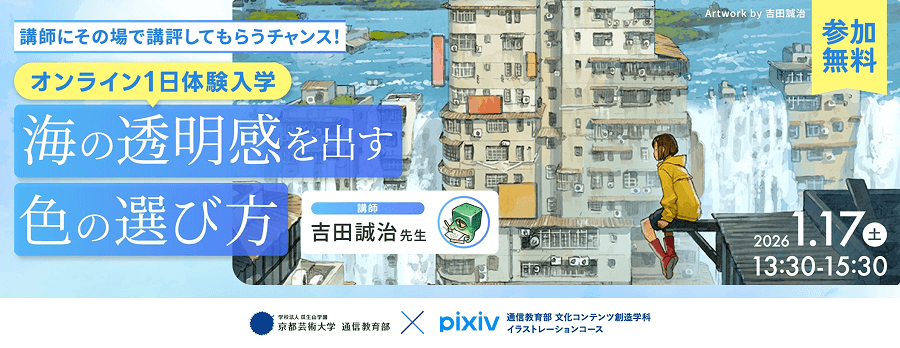 オンライン１日体験入学～海の透明感を出す色の選び方～