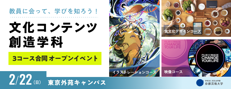 文化コンテンツ創造学科　3コース合同オープンイベント