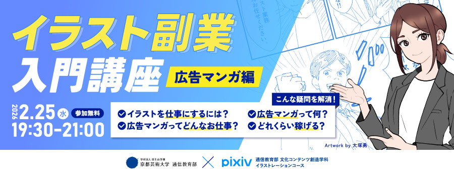 イラスト副業入門講座～広告マンガ編～