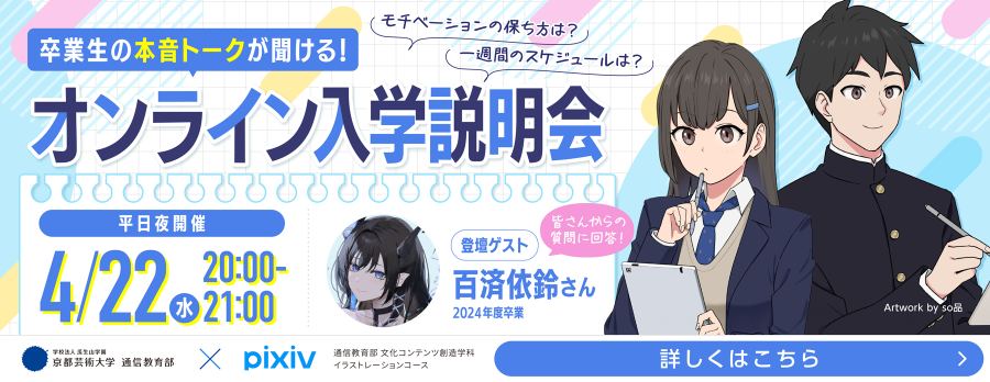 オンライン入学説明会