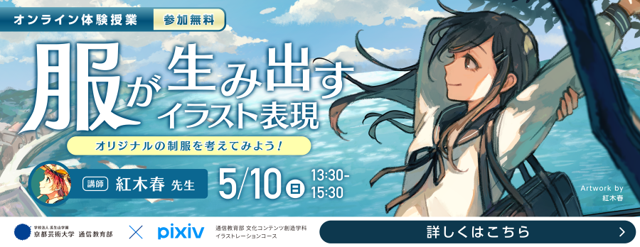 オンライン体験授業：服が生み出すイラスト表現～オリジナルの制服を考えてみよう！～