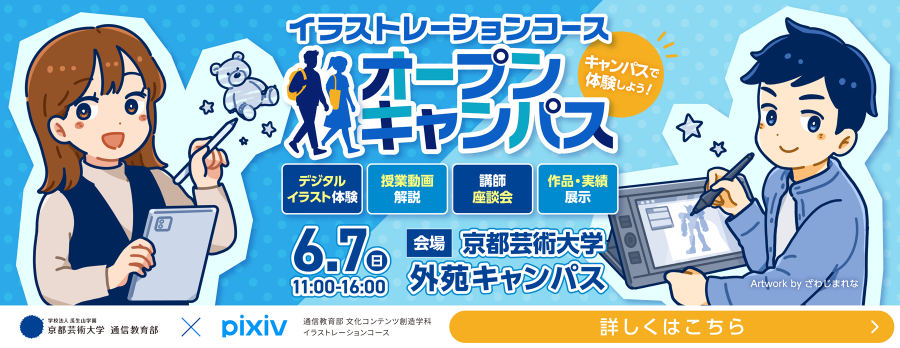 2026年度イラストレーションコース オープンキャンパス