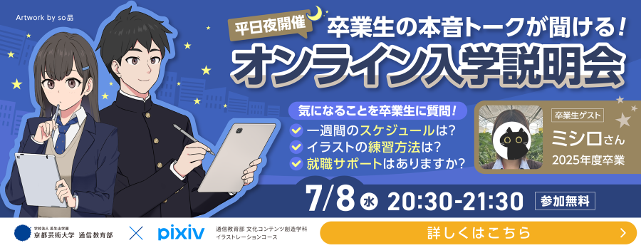 オンライン入学説明会