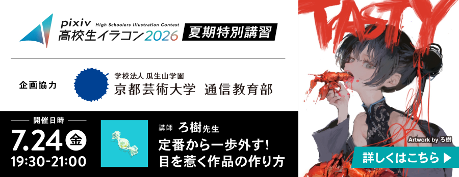 pixiv高校生イラコン2026夏期講習① 定番から一歩外す！目を惹く作品の作り方