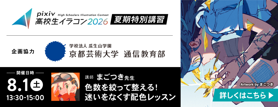 pixiv高校生イラコン2026夏期講習② 色数を絞って整える！迷いをなくす配色レッスン