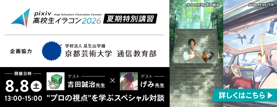 pixiv高校生イラコン2026夏期講習③ 「プロの視点」を学ぶスペシャル対談