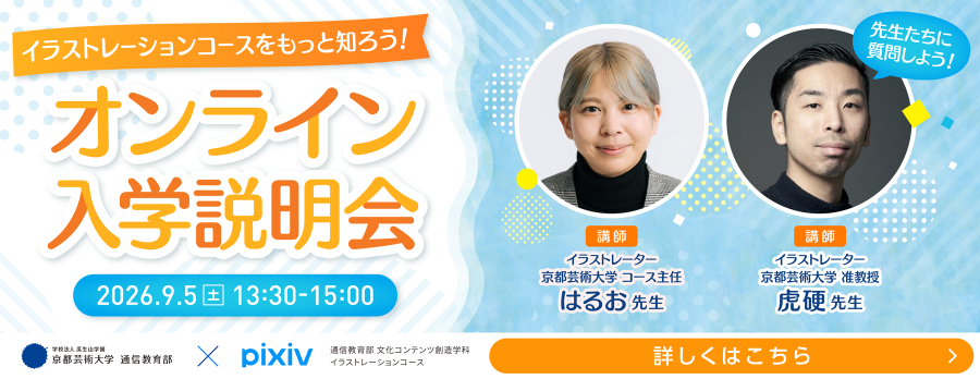オンライン入学説明会