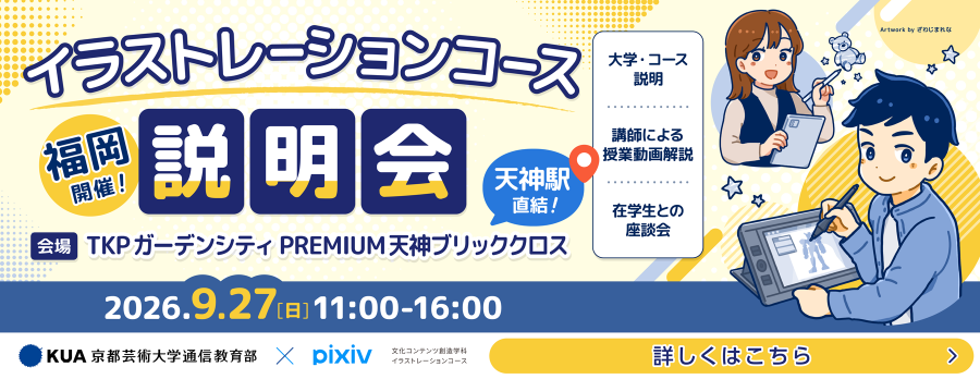福岡開催！対面イラストレーションコース説明会