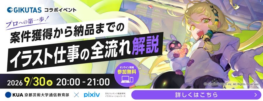 【サーチフィールドコラボイベント】『プロへの第一歩！案件獲得から納品までの「イラスト仕事の全流れ」解説』