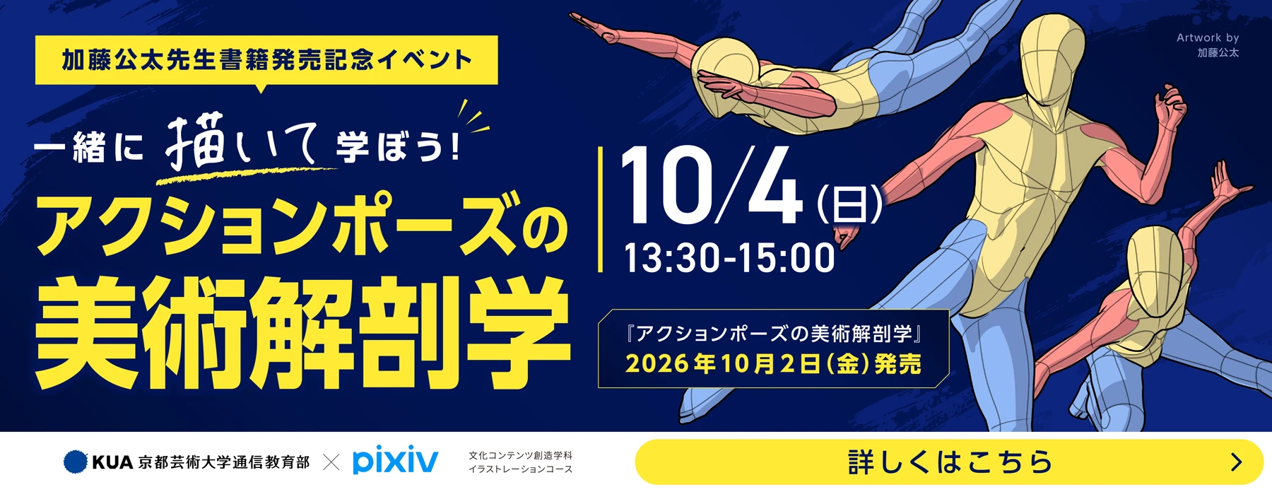 一緒に描いて学ぼう！アクションポーズの美術解剖学
