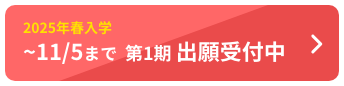 2025年度春入学 〜11/5まで出願受付中