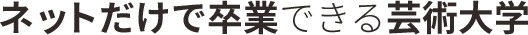 完全オンラインでアート・デザインの知識や実践例を学べる芸大 芸術教養学科